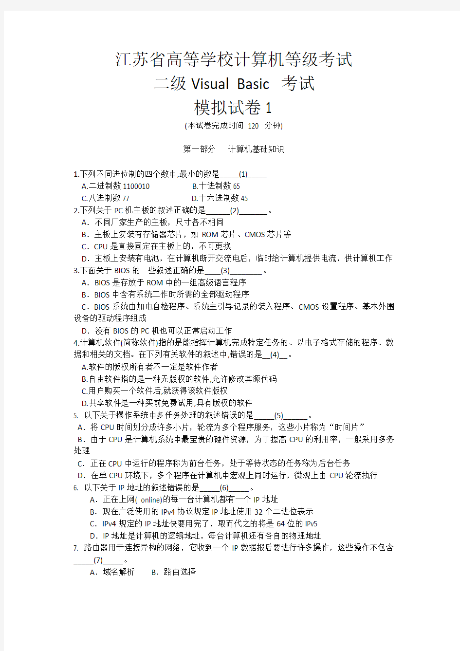江苏省计算机二级VB模拟试卷1(新版)