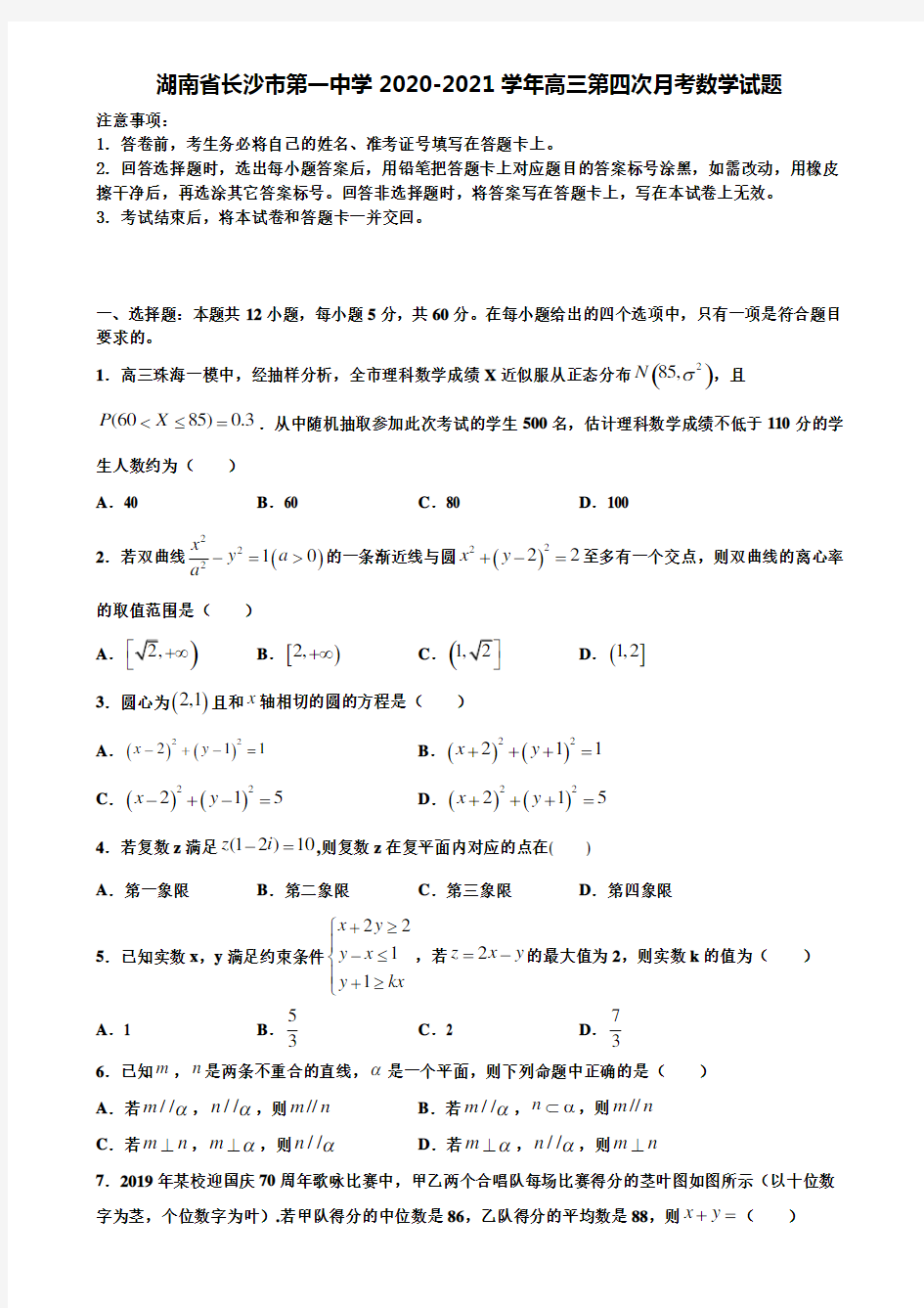 《含高考13套》湖南省长沙市第一中学2020-2021学年高三第四次月考数学试题含解析