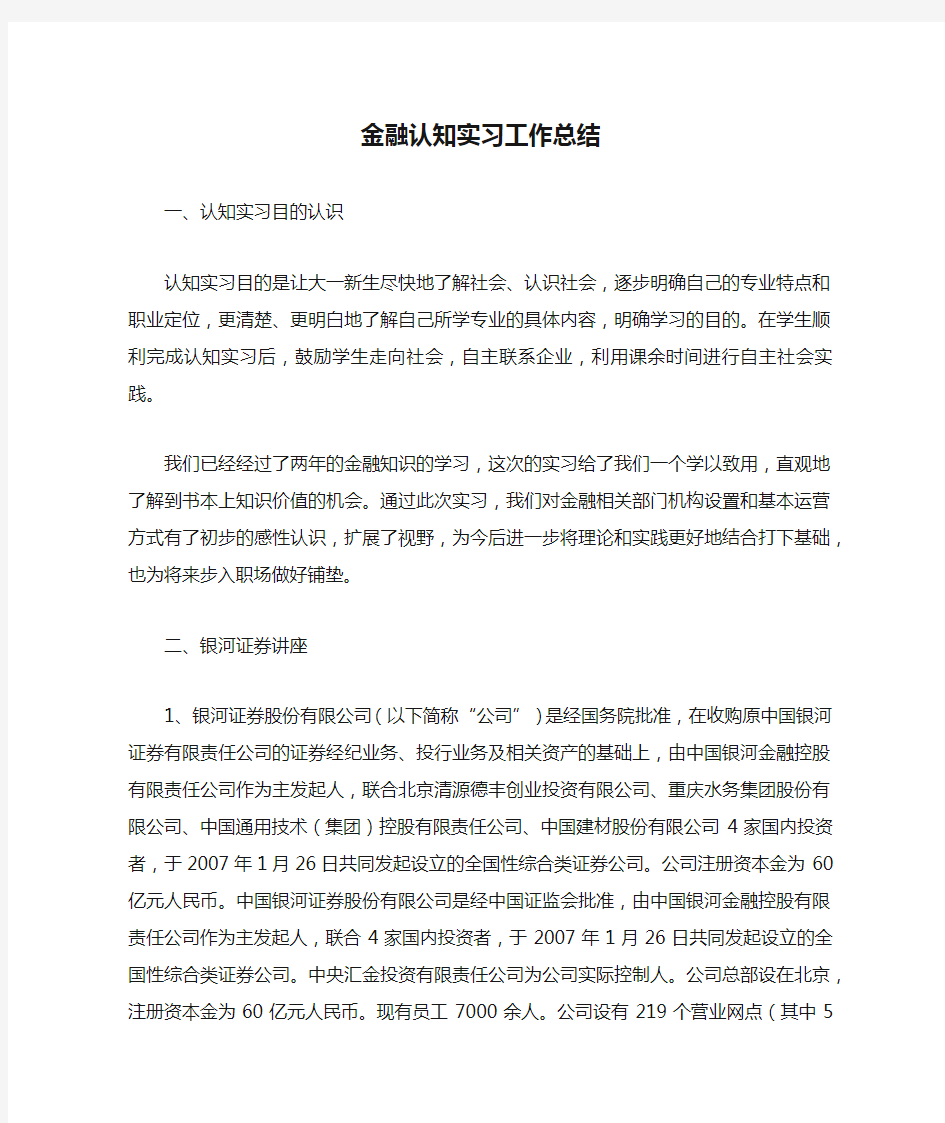 金融认知实习工作总结