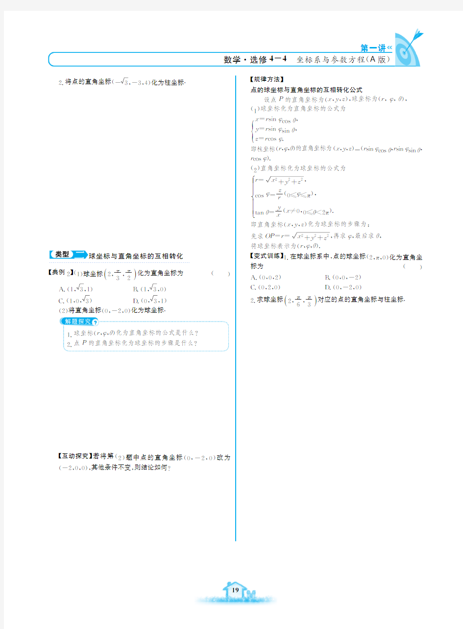 高中数学 名校学案 一课一练 人教版 《数学选修4-4》_19