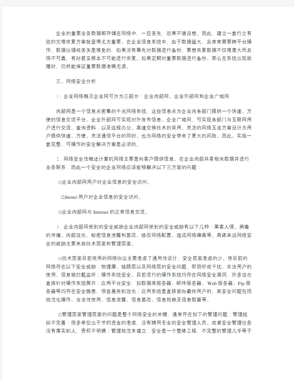 企业信息化建设中的网络安全