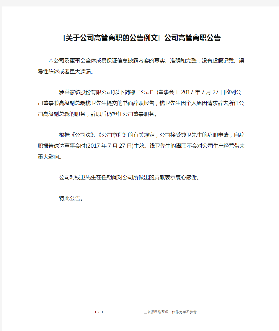 [关于公司高管离职的公告例文] 公司高管离职公告