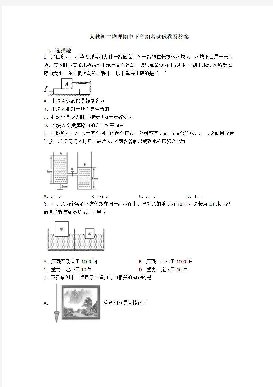 人教初二物理期中下学期考试试卷及答案