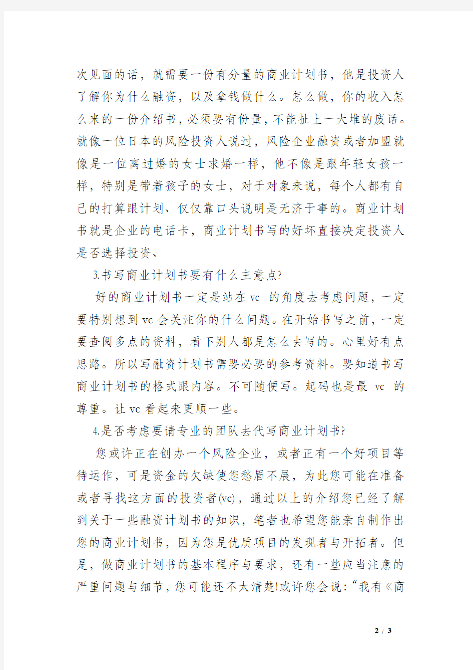 企业融资计划书范本_企业融资计划书商业范文