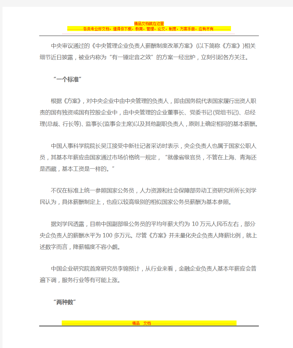 中央管理企业负责人薪酬制度改革方案