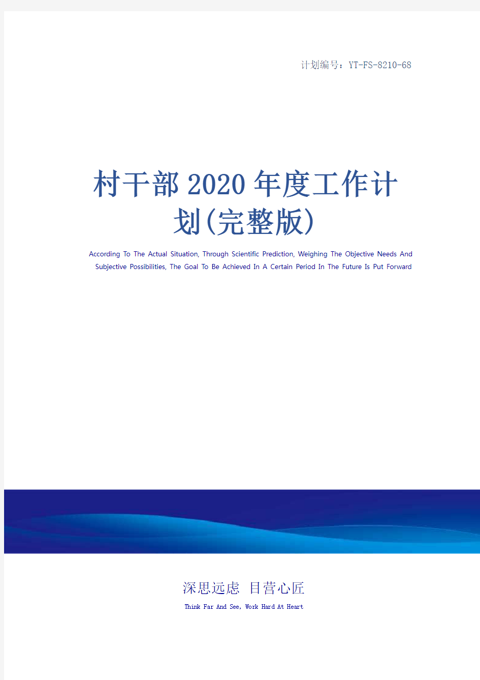 村干部2020年度工作计划(完整版)