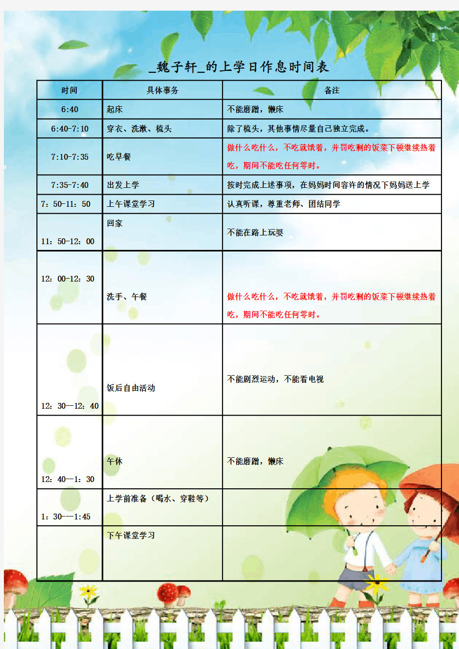 小学生的作息时间表教案资料