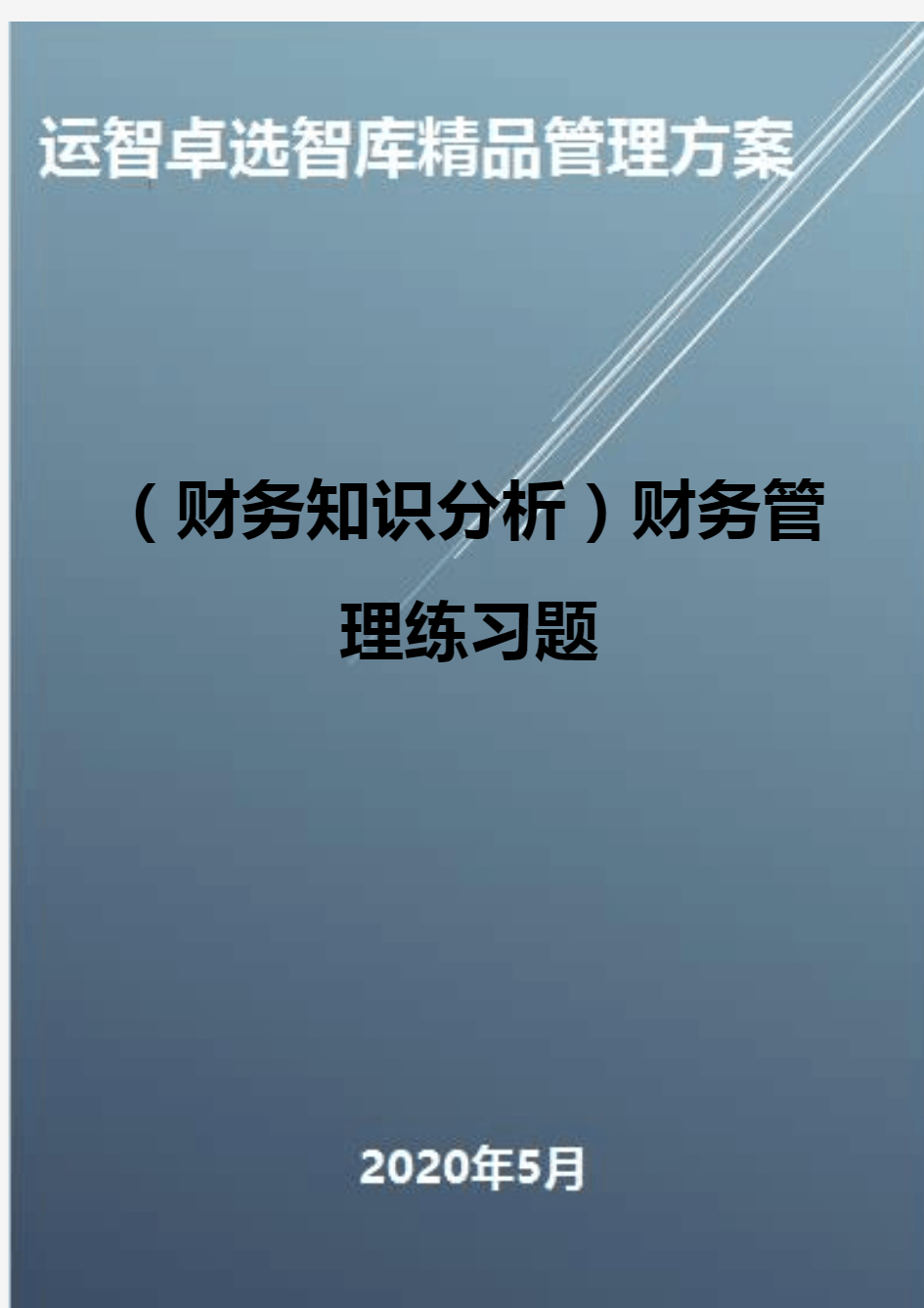 (财务知识分析)财务管理练习题