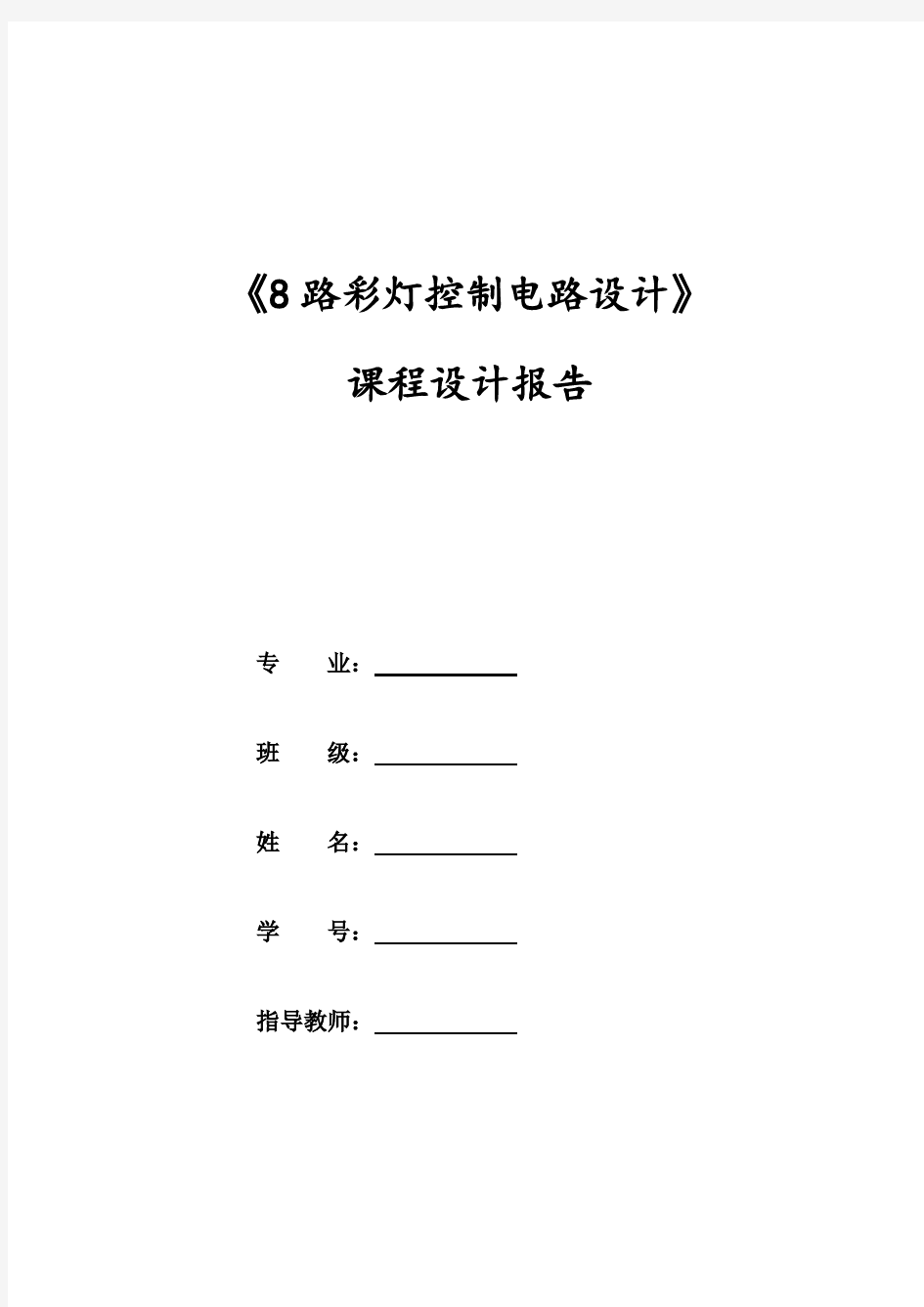 8路彩灯控制系统电路设计