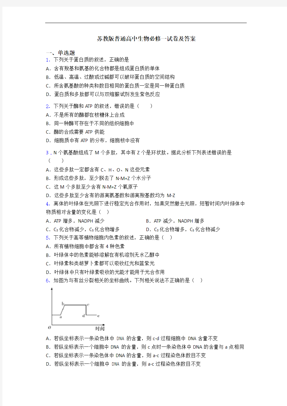 苏教版普通高中生物必修一试卷及答案