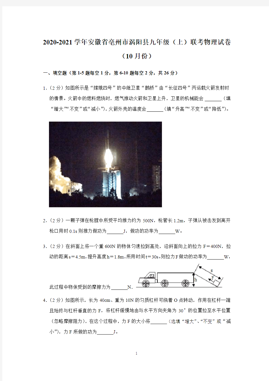 2020-2021学年安徽省亳州市涡阳县九年级(上)联考物理试卷(10月份)带答案