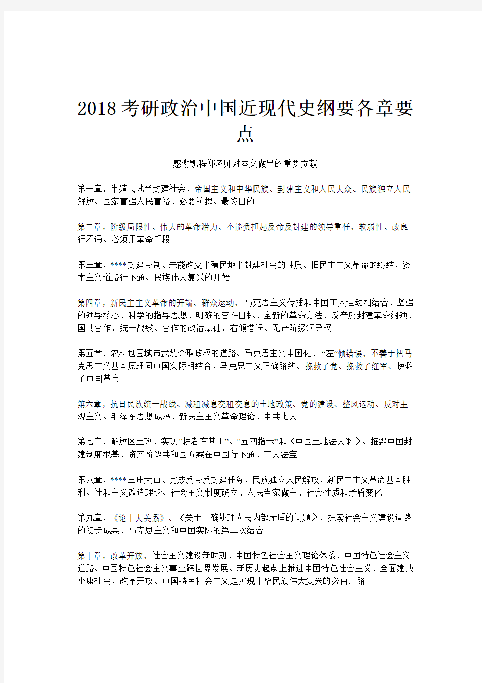 2018考研政治中国近现代史纲要各章要点