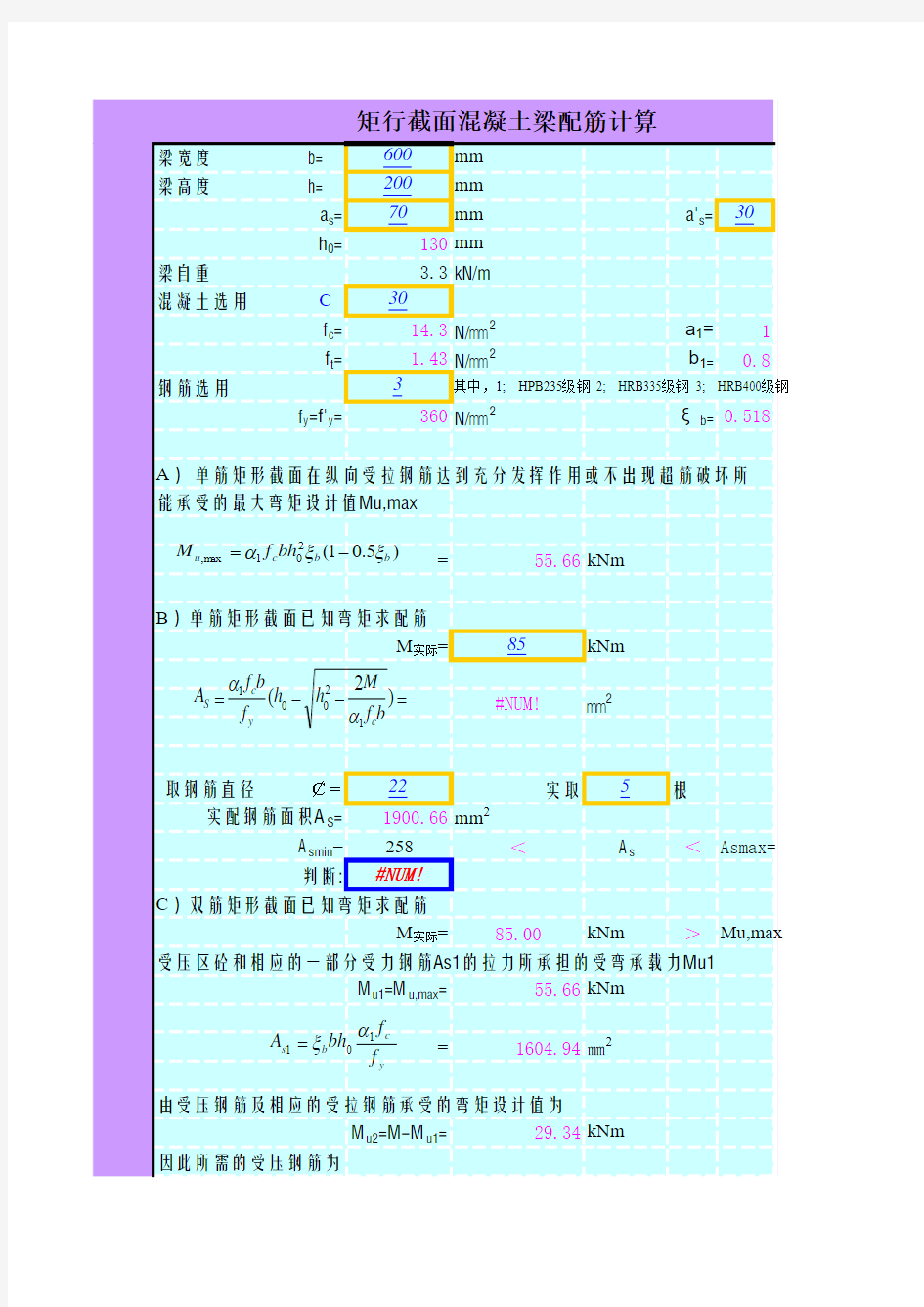 矩形梁配筋、T梁型配筋、最大最小配筋率计算