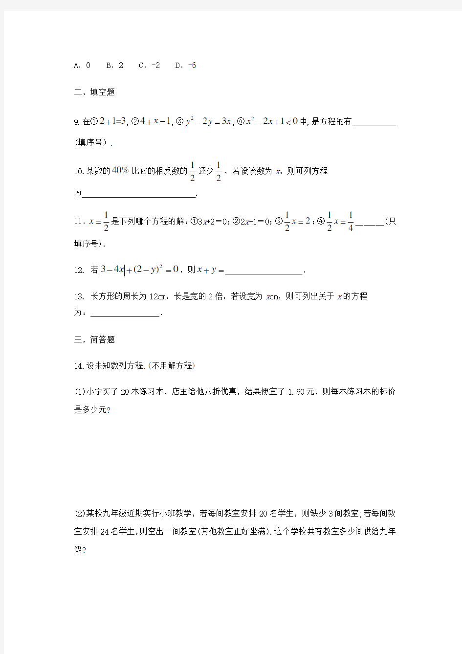 人教版七年级上册数学 3.1.1一元一次方程课堂小测