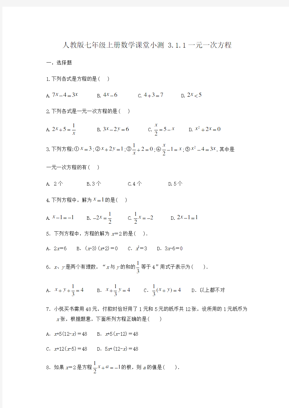 人教版七年级上册数学 3.1.1一元一次方程课堂小测