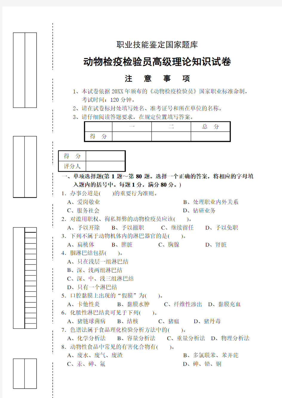 动物检疫检验员理论试题 试卷正文 后附答案