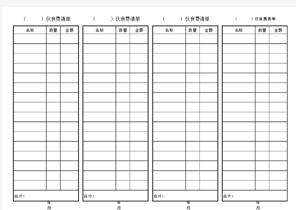 伙食费清单、明细单--