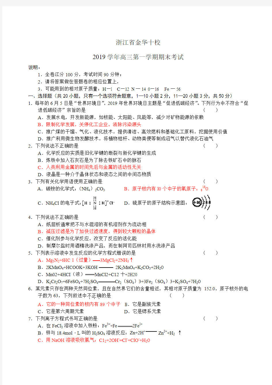 浙江省金华十校2019届高三上学期期末考试(化学)