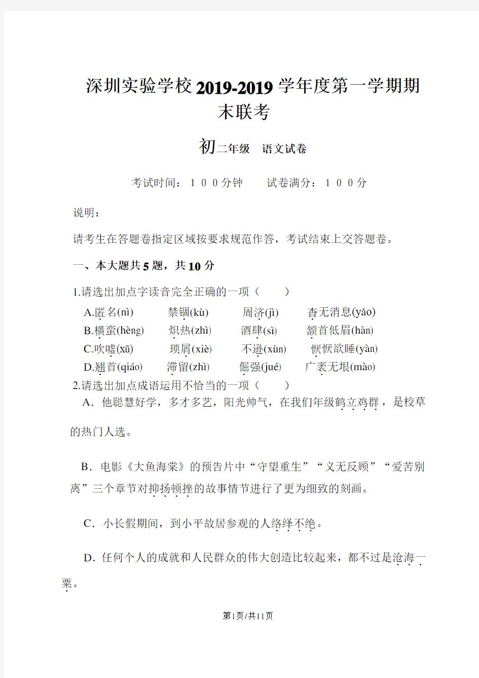 深圳实验学校度八年级第一学期语文期末联考试卷