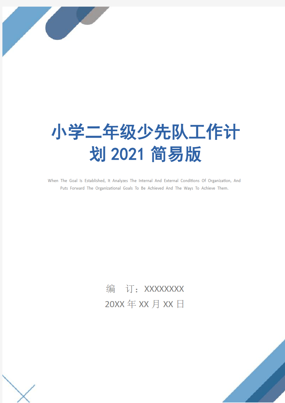 小学二年级少先队工作计划2021简易版