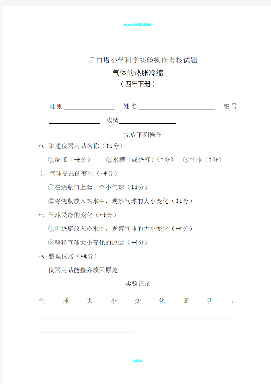 小学科学实验操作考核试题及评分表