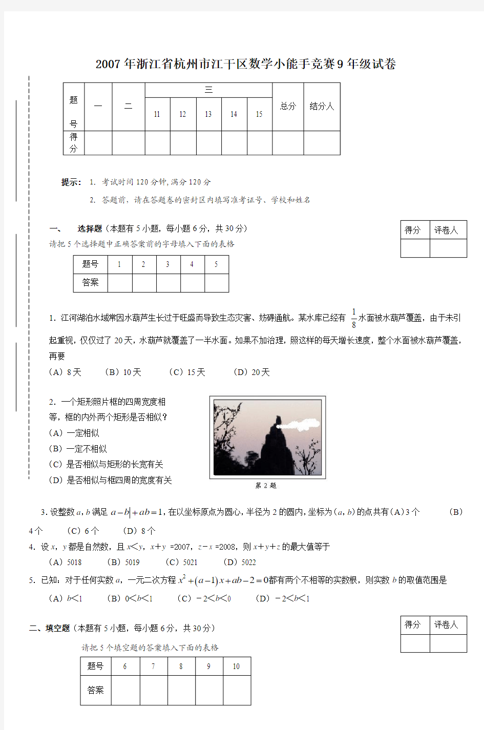 2007年浙江省杭州市江干区数学小能手竞赛9
