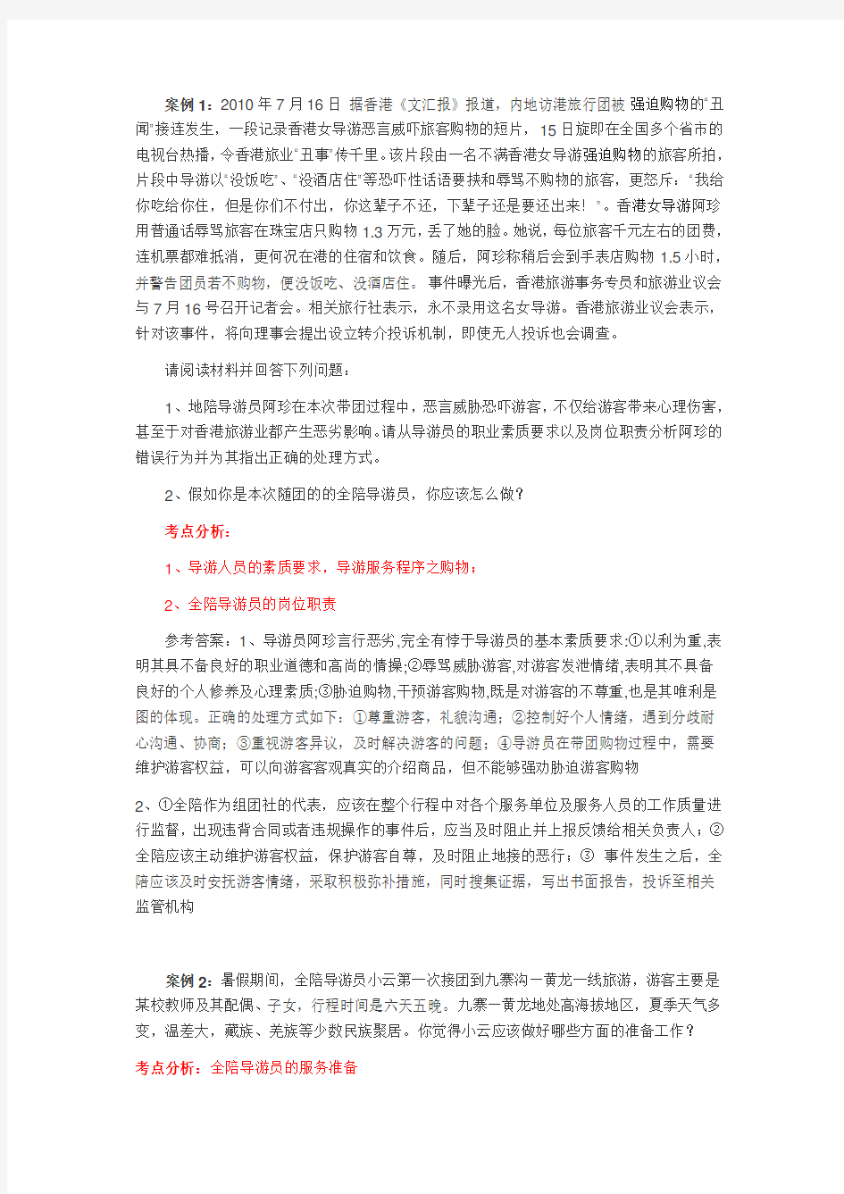 导游业务-案例分析分析教程文件