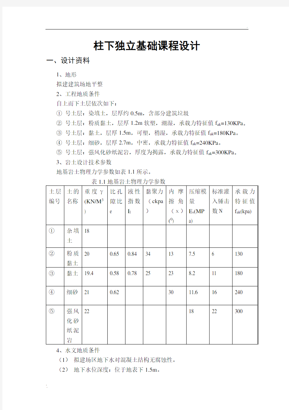 柱下独立基础课程设计