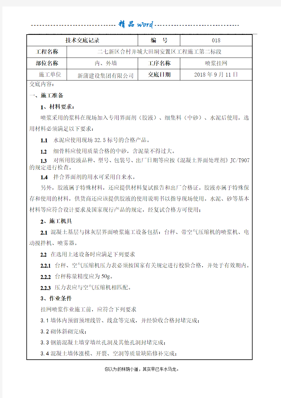 喷浆挂网施工技术交底