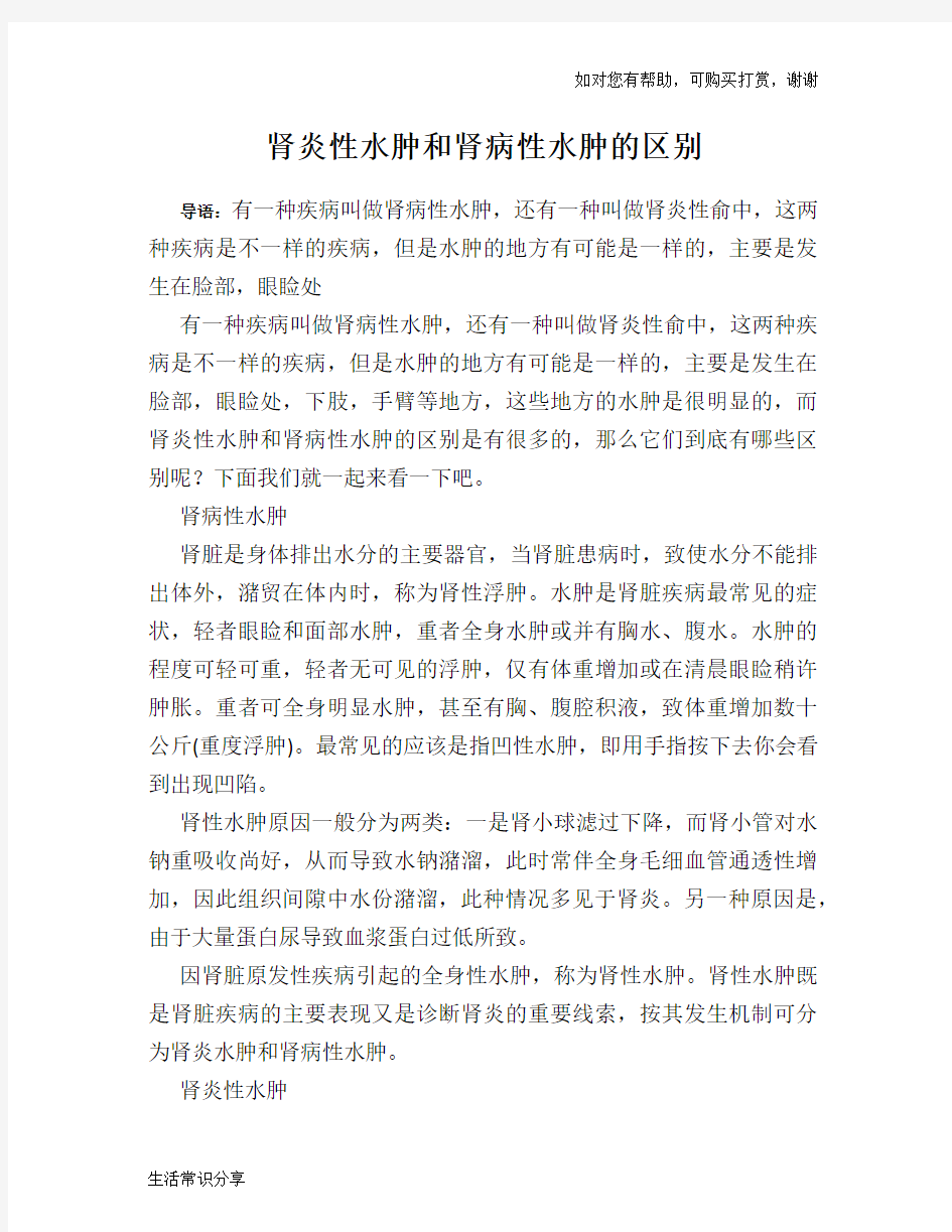 肾炎性水肿和肾病性水肿的区别