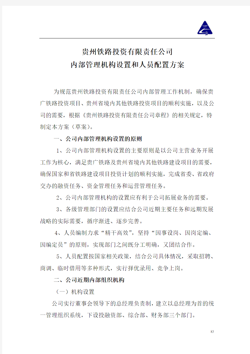 内部管理机构设置和人员配置方案