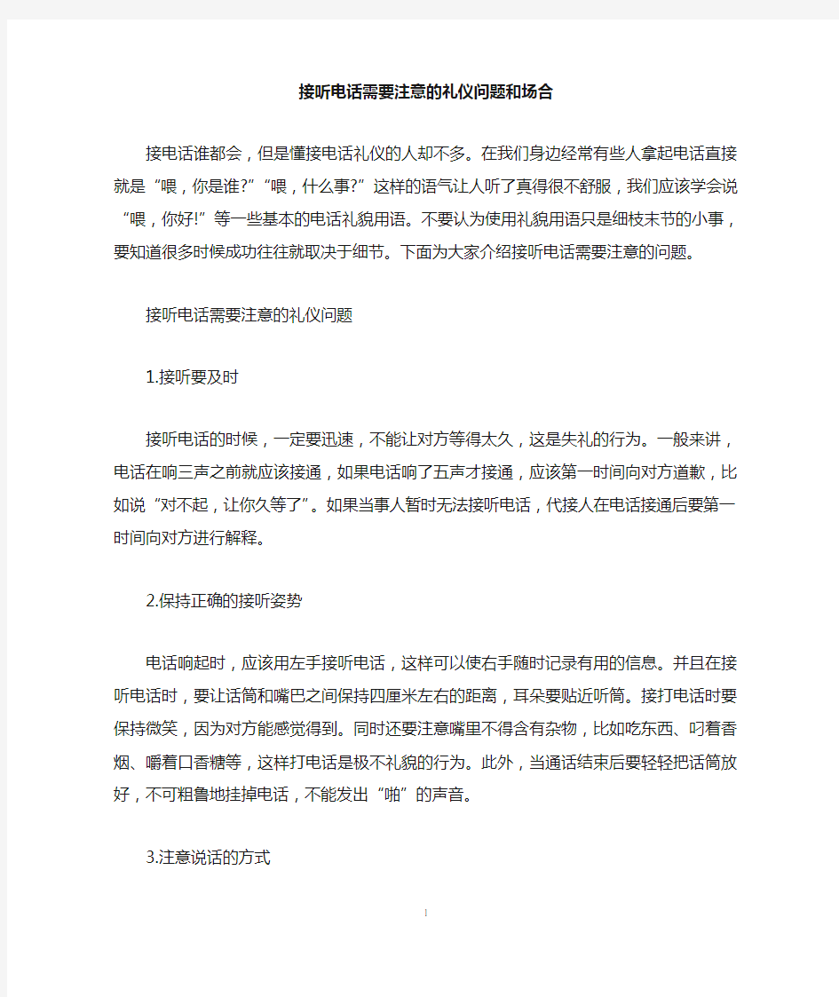 接听电话需要注意的礼仪问题和场合