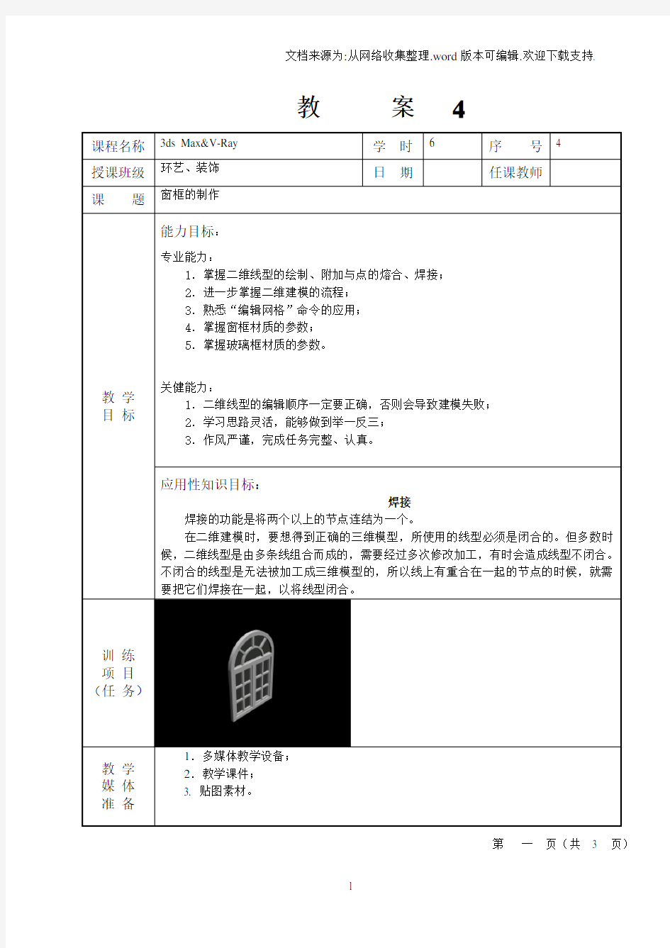 4窗框的制作3dsMaxVRay室内外设计实训案例教程教案