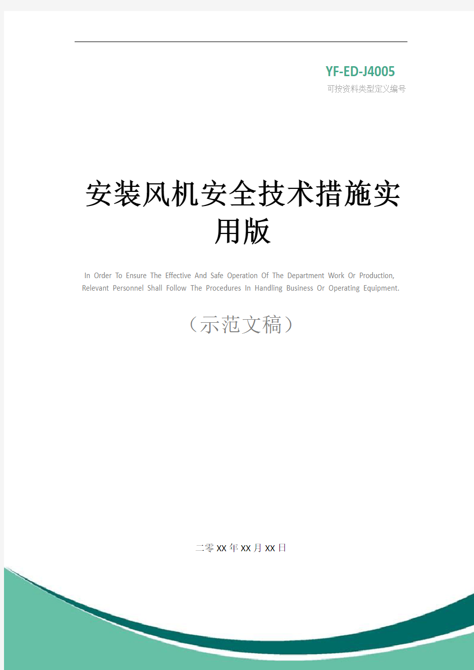 安装风机安全技术措施实用版