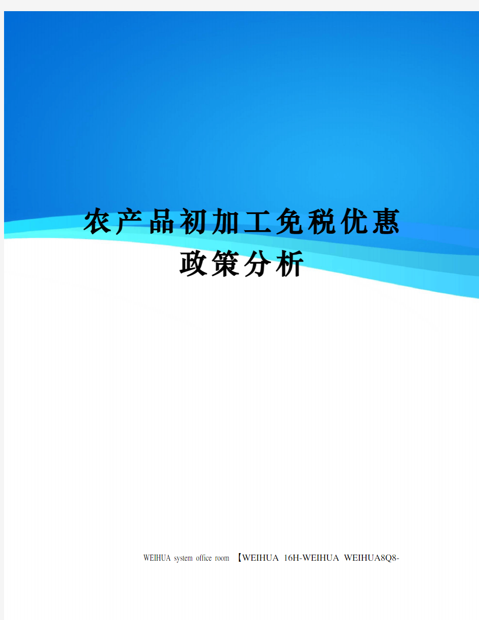 农产品初加工免税优惠政策分析修订稿