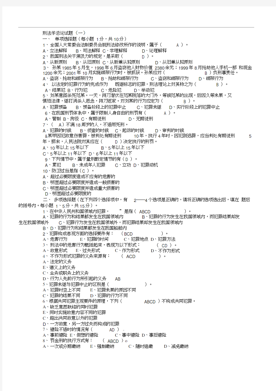 刑法总论习题集及答案