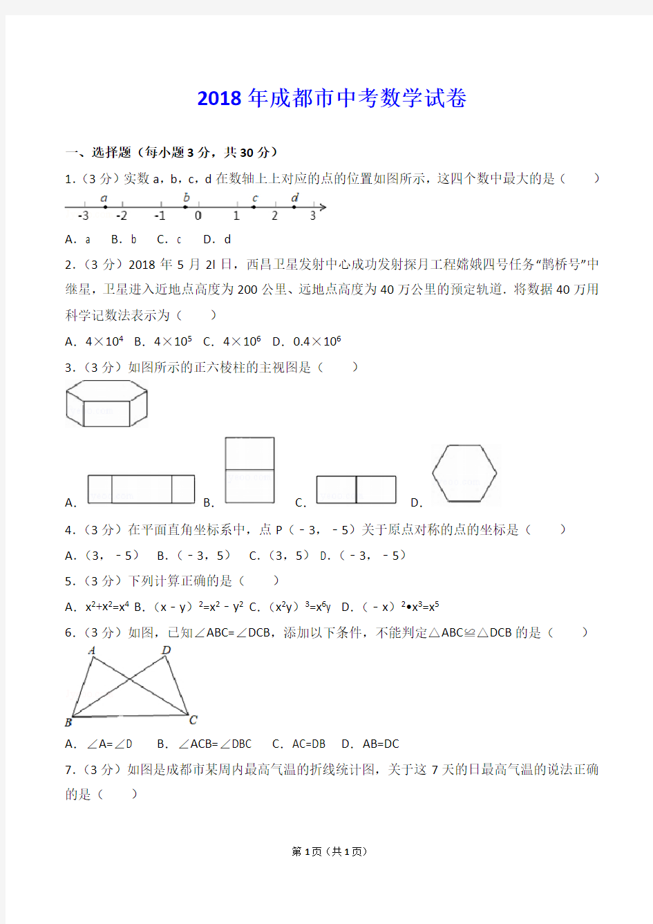 2018年四川省成都市中考数学试卷(解析版)