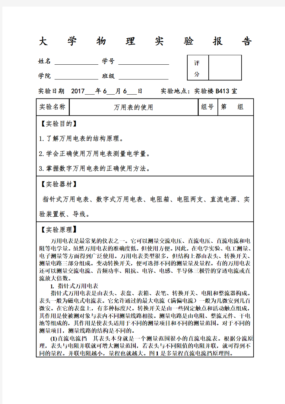 完整大学物理实验报告之万用表的使用