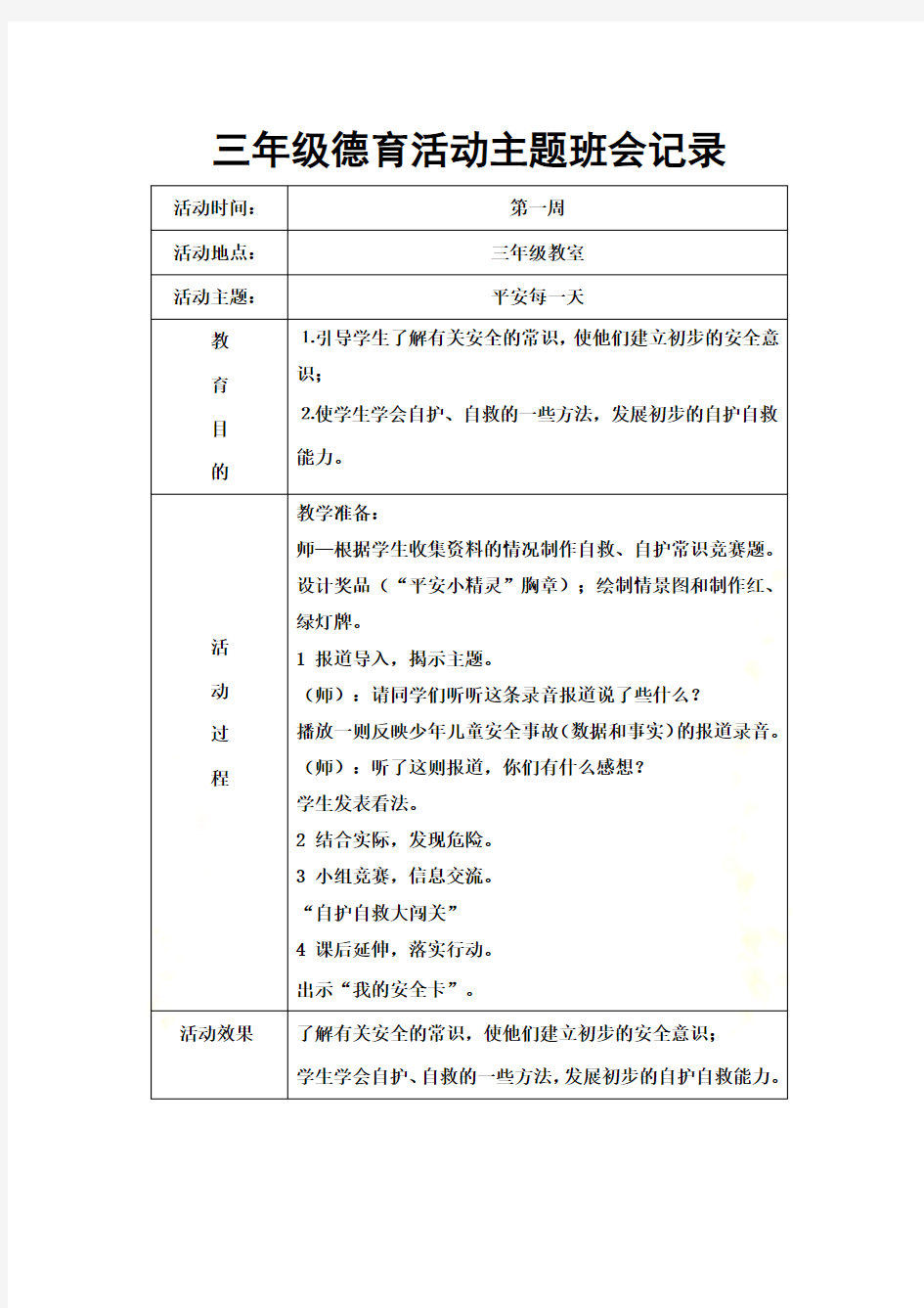 三年级德育活动主题班会记录