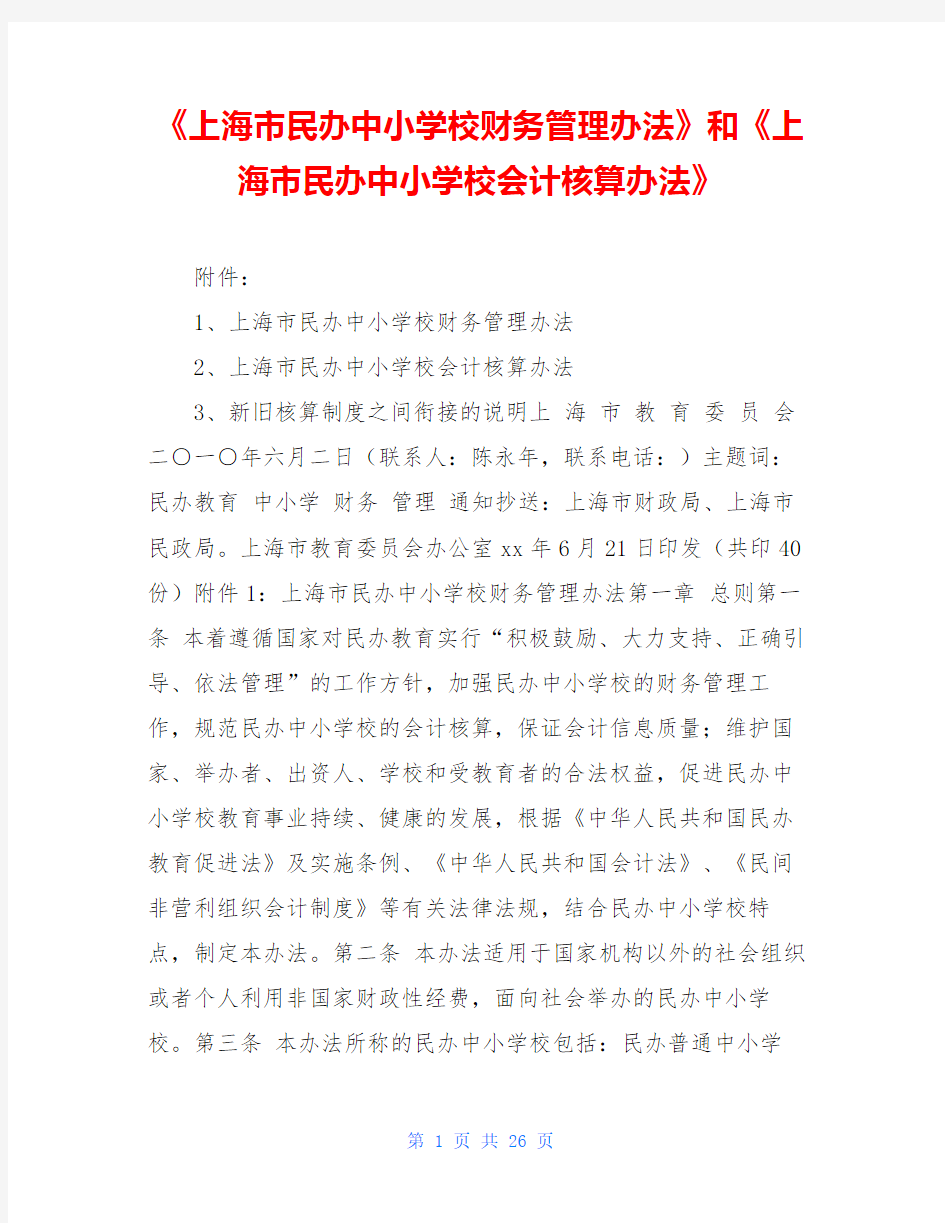 《上海市民办中小学校财务管理办法》和《上海市民办中小学校会计核算办法》