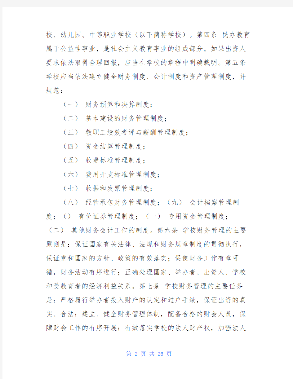 《上海市民办中小学校财务管理办法》和《上海市民办中小学校会计核算办法》