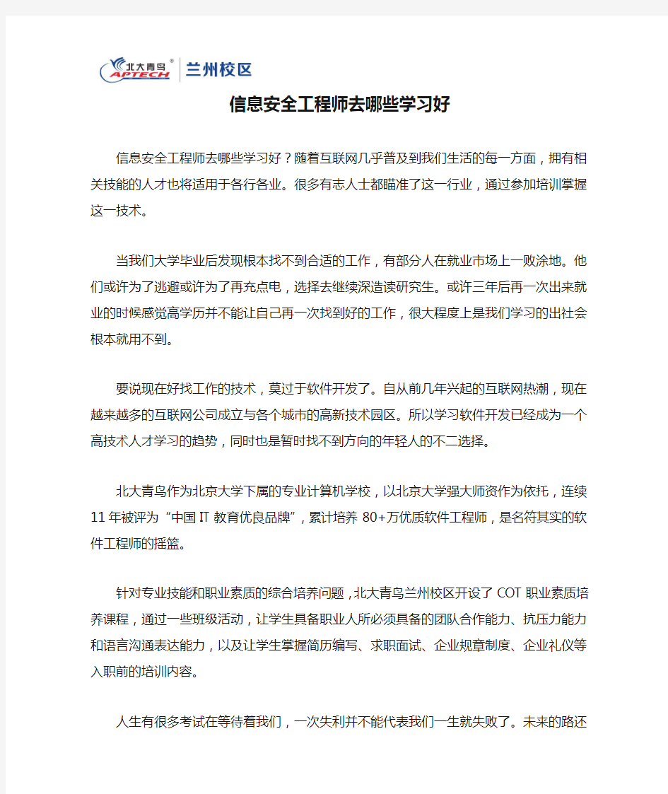 信息安全工程师去哪些学习好