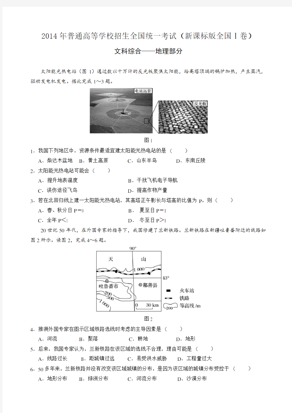 2014年高考真题——文综地理(新课标版全国I卷)