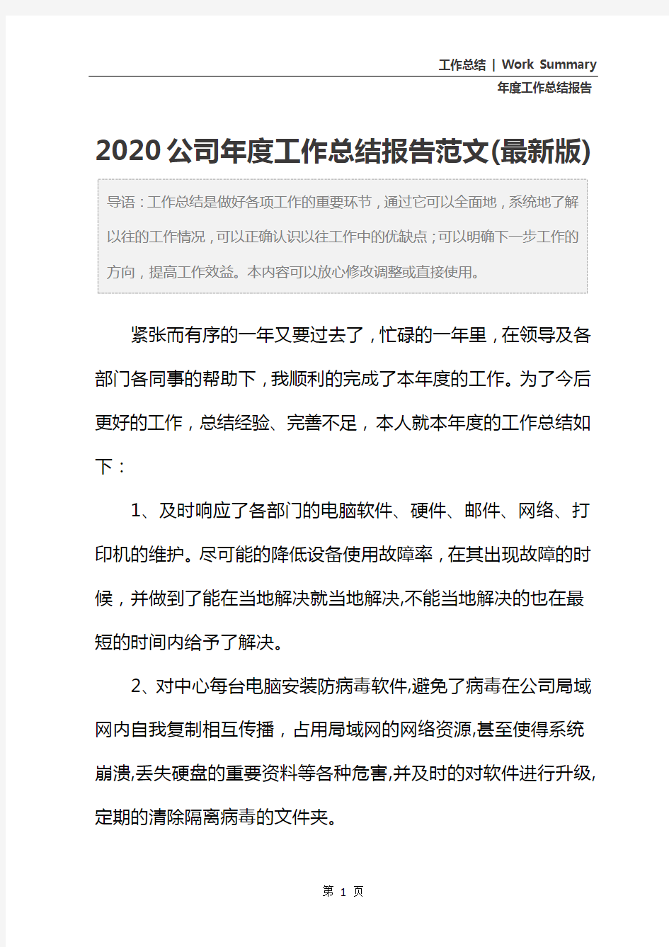 2020公司年度工作总结报告范文(最新版)