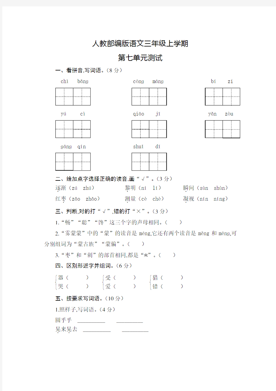 部编版语文三年级上册《第七单元测试》含答案