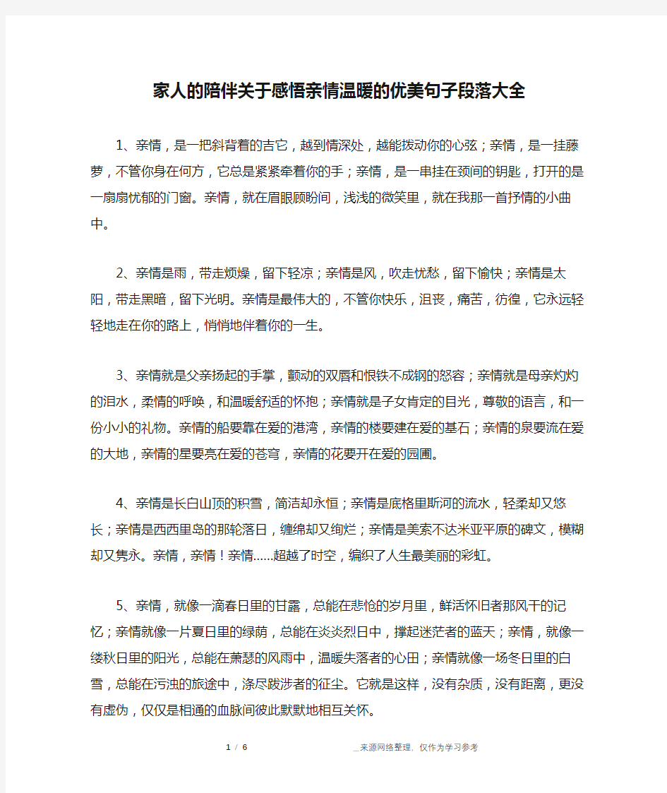 家人的陪伴关于感悟亲情温暖的优美句子段落大全