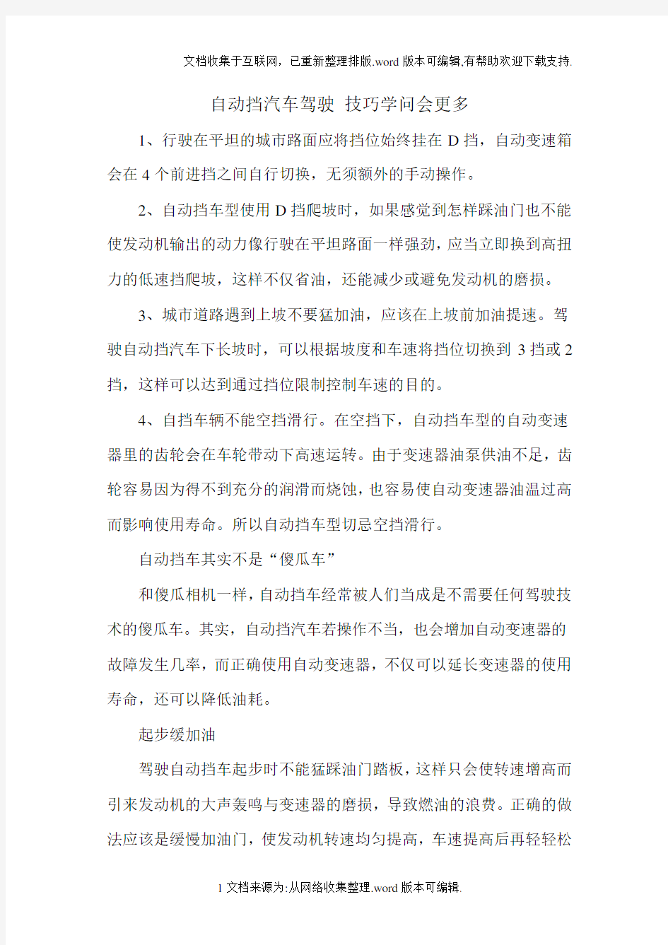 自动挡汽车驾驶技巧