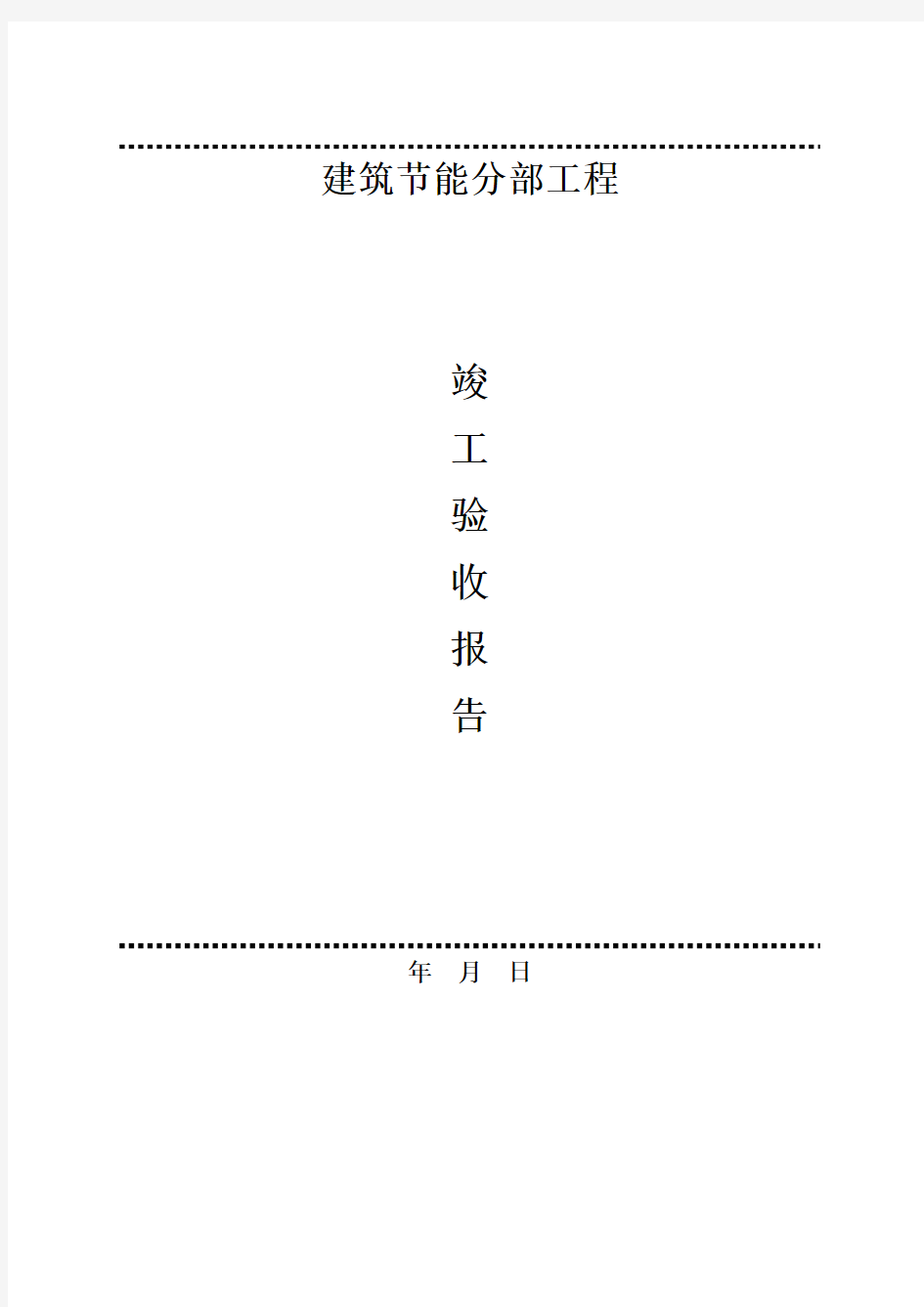 建设单位 建筑节能分部工程竣工验收报告