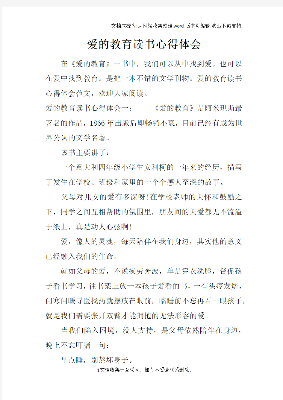 爱的教育读书心得体会