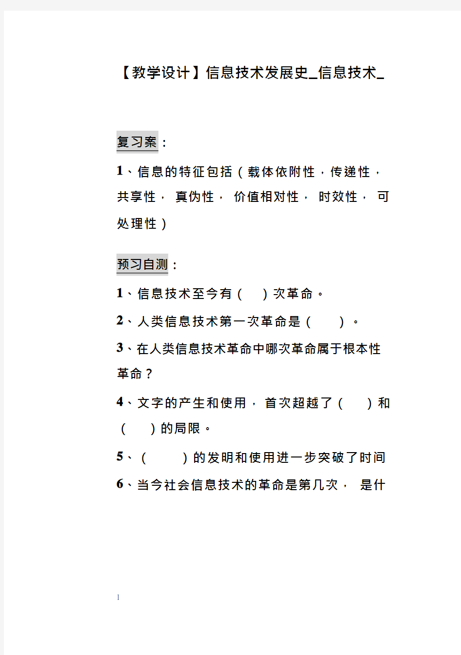 高中信息技术《信息技术发展史》优质课教学设计、教案